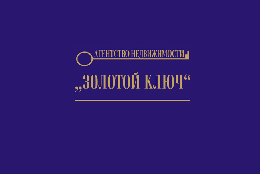 Золотой ключ Золотой ключ