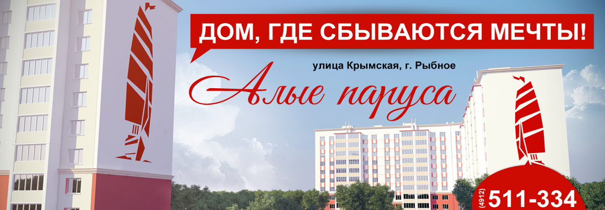 ЖК «Алые Паруса», г. Рыбное ЖК «Алые Паруса», г. Рыбное
